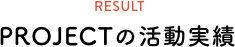 RESULTS PROJECTの活動実績